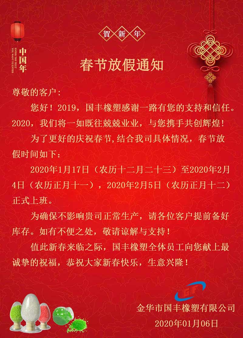 金華市國(guó)豐橡塑有限公司2020年春節(jié)放假通知。