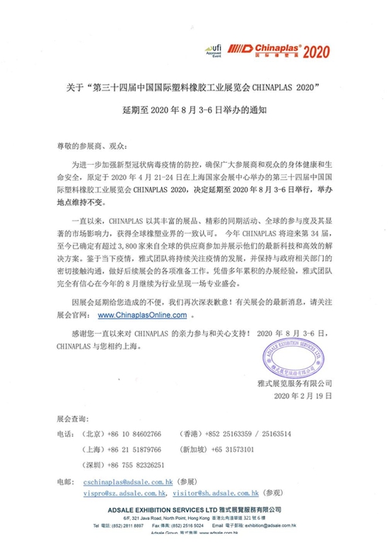 中國(guó)國(guó)際塑料橡膠工業(yè)展覽會(huì)延期至8月舉行