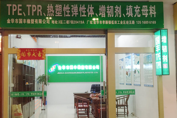 爭(zhēng)做tpe原料生產(chǎn)廠家中的C位選手，實(shí)力工廠【國(guó)豐橡塑】