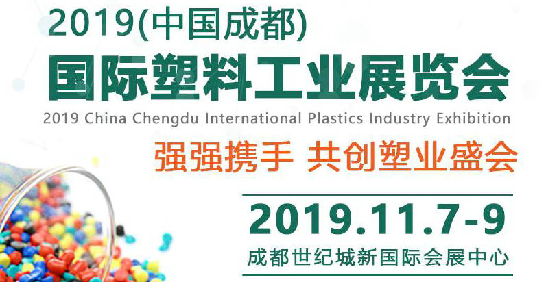 2019中國成都國際塑料工業(yè)展覽會(huì)